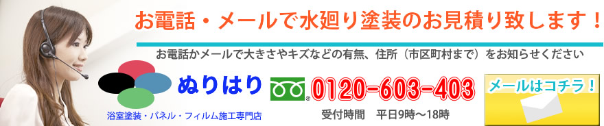 浴室塗装ぬりはりへのお問い合わせ|東京地区はコチラ