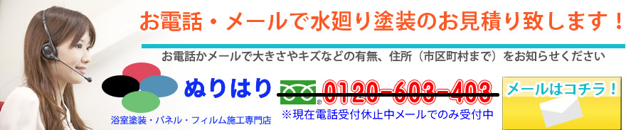 浴室塗装ぬりはりへのお問い合わせ｜東京地区はコチラ